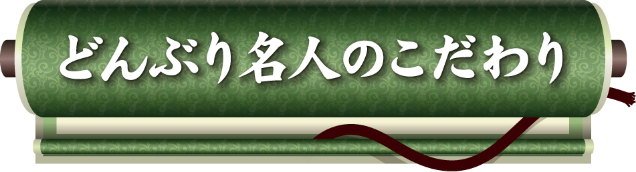 どんぶり名人のこだわり