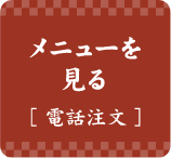 メニューを見る［電話注文］