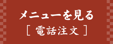 メニューを見る［電話注文］