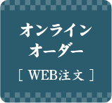 オンラインオーダー［WEB注文］