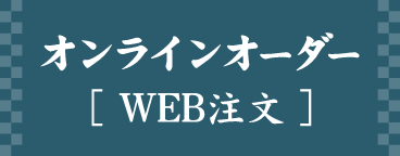 オンラインオーダー［WEB注文］